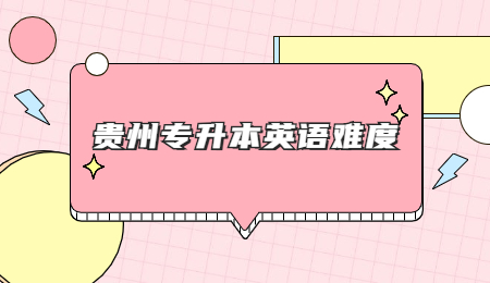 贵州省专升本英语难度.jpg