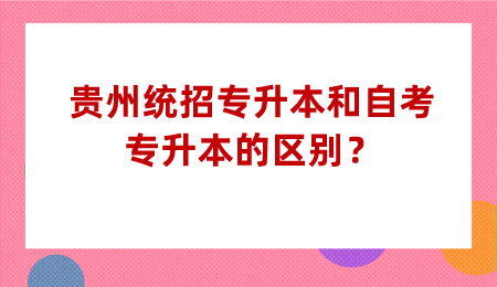 贵州普通专升本和自考专升本的区别？.png