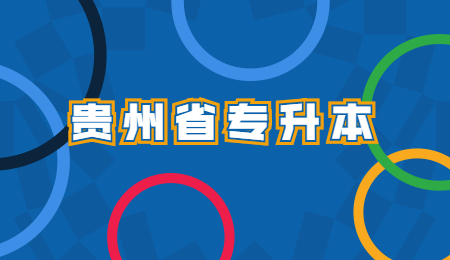贵州省专升本.jpg