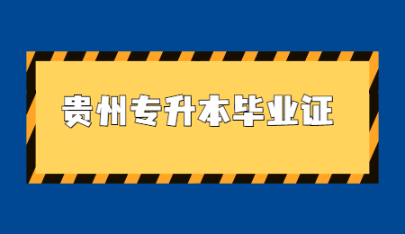 贵州省专升本毕业证.jpg
