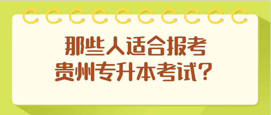 那些人适合报考贵州省专升本考试？
