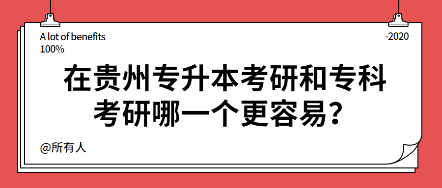 在贵州省专升本考研和专科考研哪一个更容易？