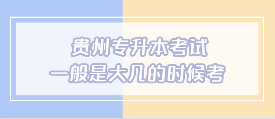 贵州省专升本考试一般是大几的时候考