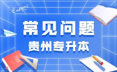 贵州省2021年专升本报名时间