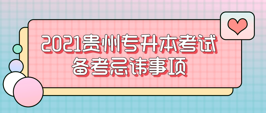 2021贵州省专升本考试备考忌讳事项