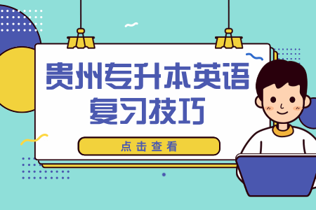 2021年贵州省专升本考试英语学习技巧