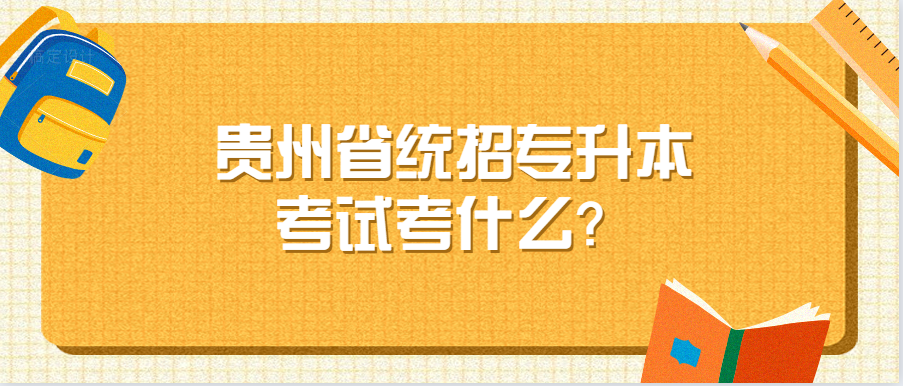 贵州省普通专升本考试 贵州省普通专升本