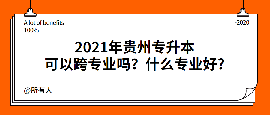2021年贵州省专升本 湖北省专升本专业