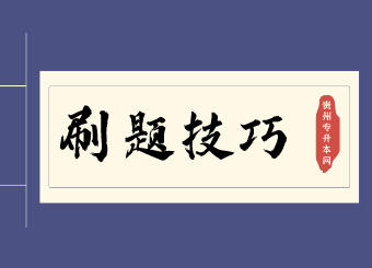 贵州省专升本常见问题,贵州省专升本刷题技巧