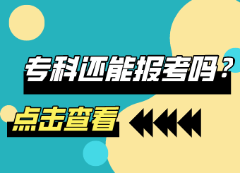 贵州省专升本常见问题