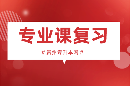 贵州省专升本常见问题,专升本专业课复习