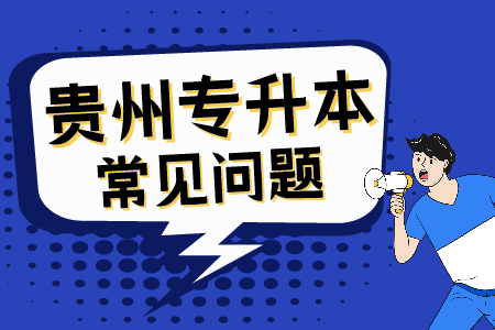 贵州省专升本常见问题