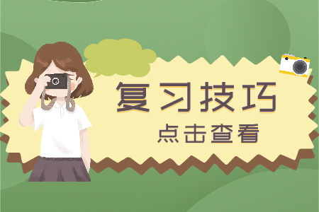 贵州省专升本复习技巧