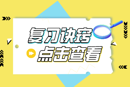贵州省专升本复习诀窍