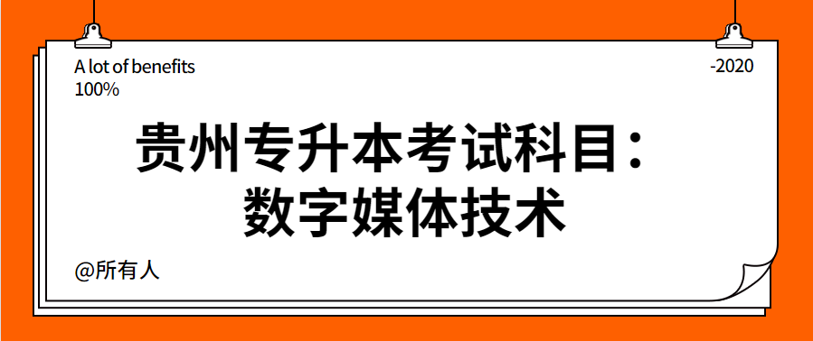 贵州省专升本考试科目：数字媒体技术