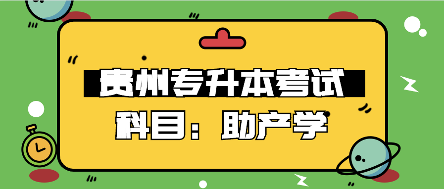 贵州省专升本考试科目：助产学