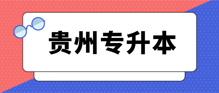 贵州省专升本.png