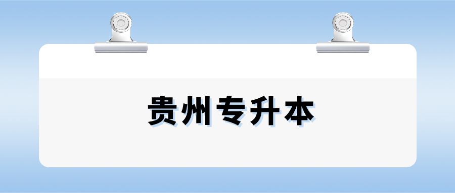 贵州省专升本.png