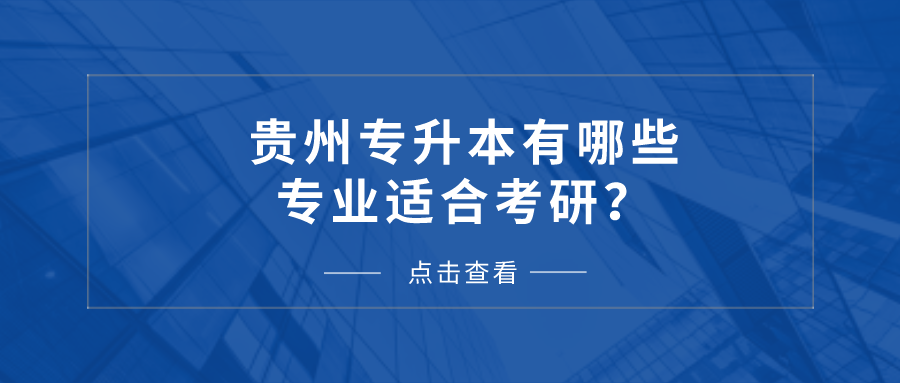 贵州省专升本有哪些专业适合考研？.png