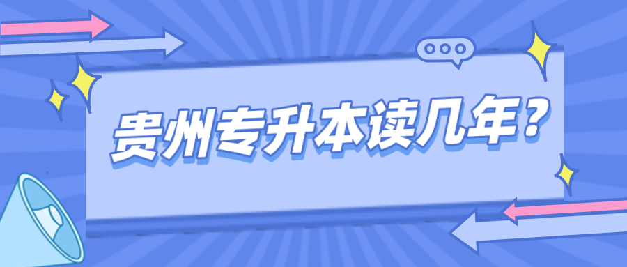 贵州省专升本成功的话要读几年？.png
