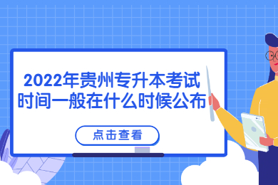 2022年贵州省专升本考试时间一般在什么时候公布？