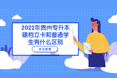 2022年贵州省专升本建档立卡和普通学生有什么区别？
