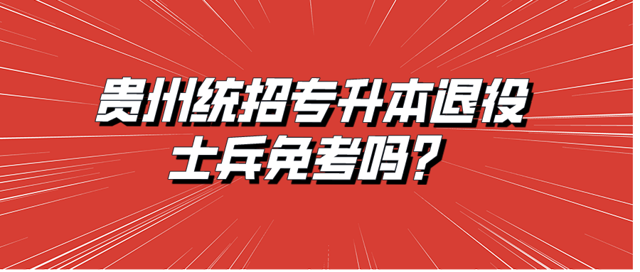 贵州普通专升本退役士兵免考吗？.png