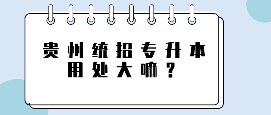 贵州普通专升本用处大嘛？.png