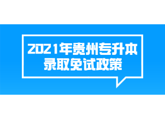 2021年贵州省专升本录取免试政策