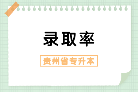 贵州省专升本录取率