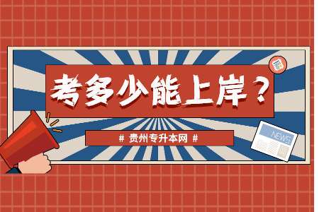 贵州省专升本考试分数