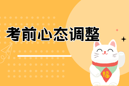 贵州省专升本考前心态调整，专升本常见问题