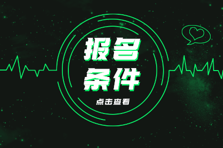 贵州省专升本报名条件