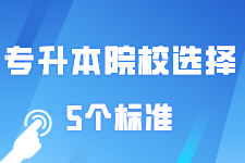 专升本院校选择