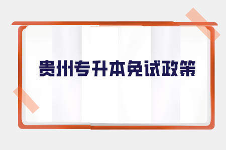 贵州省专升本免试政策.jpeg