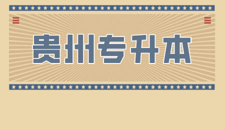 贵州省专升本.jpeg