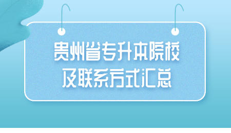 贵州省专升本院校及联系方式汇总.jpeg