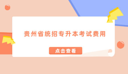 贵州省普通专升本考试费用.jpeg