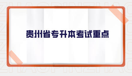 贵州省专升本考试重点.jpeg