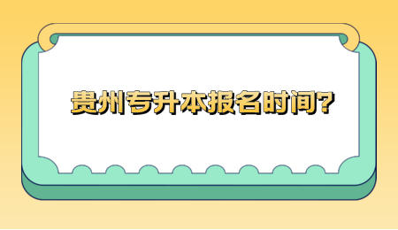 贵州省专升本报名时间？.jpeg