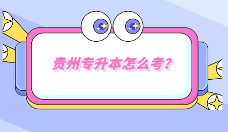 贵州省专升本怎么考？.jpg