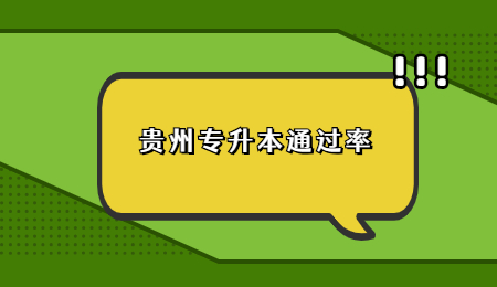 贵州省专升本通过率.jpg