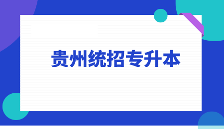 2022年贵州普通专升本考几门？.png