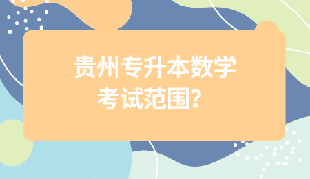 贵州省专升本数学考试范围？.png
