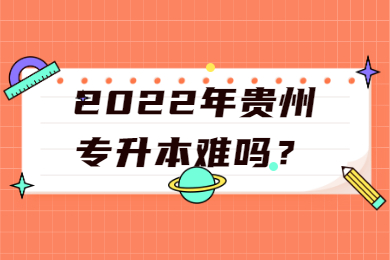 2022年贵州省专升本有哪些学校？