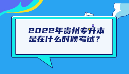 2022年贵州省专升本是在什么时候考试？.jpg