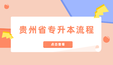 贵州省专升本流程.png