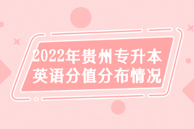 2022年贵州省专升本英语分值分布情况