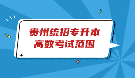 贵州普通专升本高数考试范围.jpg