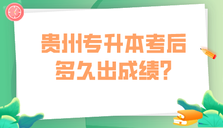 贵州省专升本考后多久出成绩_.png